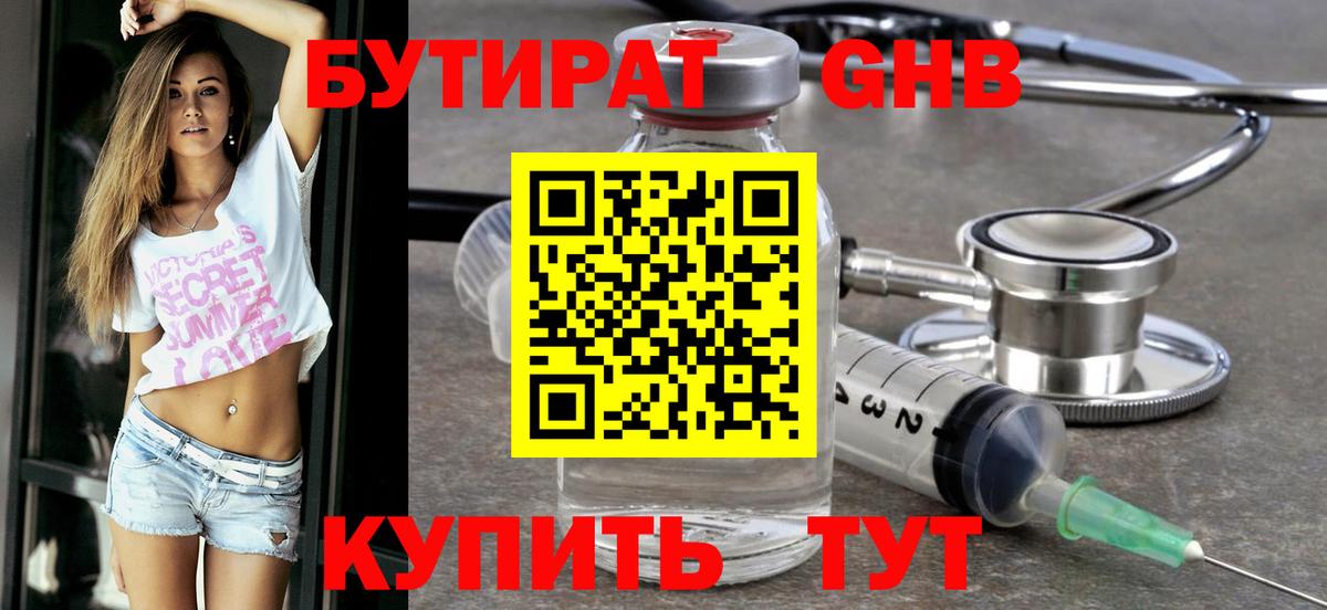 Бутират Butirat Улан-Удэ